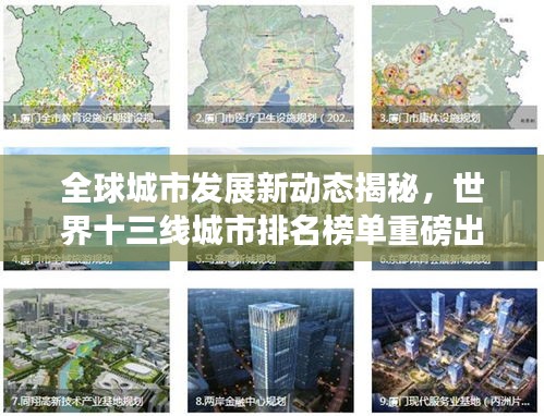 全球城市发展新动态揭秘，世界十三线城市排名榜单重磅出炉！