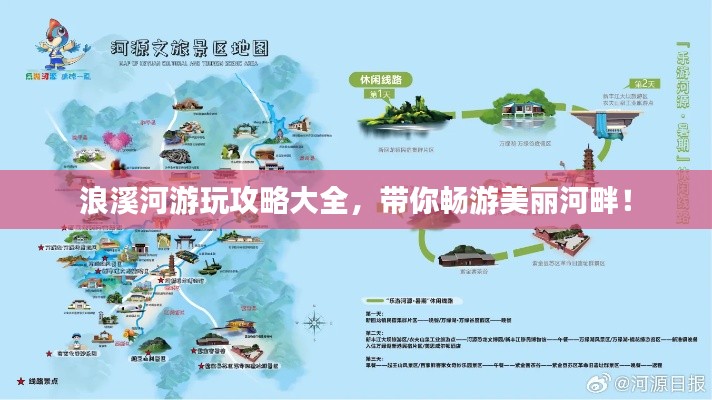 浪溪河游玩攻略大全，带你畅游美丽河畔！