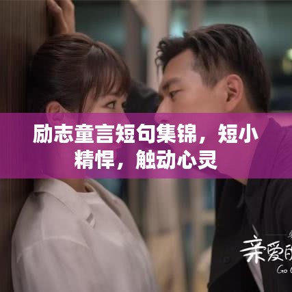 励志童言短句集锦，短小精悍，触动心灵