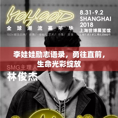 李娃娃励志语录，勇往直前，生命光彩绽放