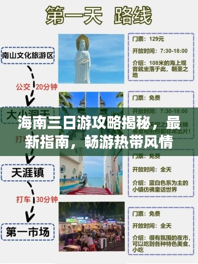 海南三日游攻略揭秘，最新指南，畅游热带风情！