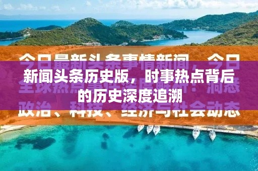 新闻头条历史版，时事热点背后的历史深度追溯