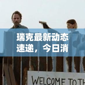 瑞克最新动态速递，今日消息数据一网打尽