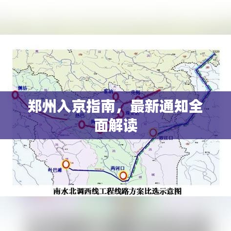 郑州入京指南，最新通知全面解读