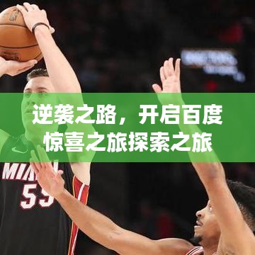 逆袭之路，开启百度惊喜之旅探索之旅