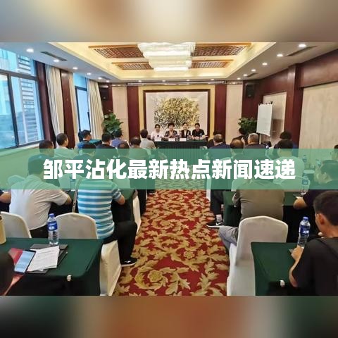 邹平沾化最新热点新闻速递
