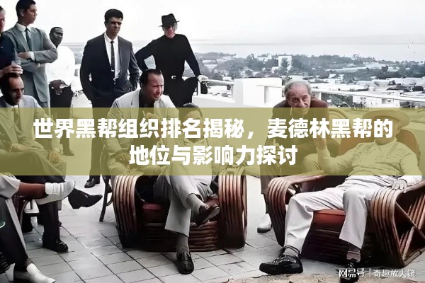 世界黑帮组织排名揭秘，麦德林黑帮的地位与影响力探讨