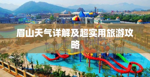 眉山天气详解及超实用旅游攻略