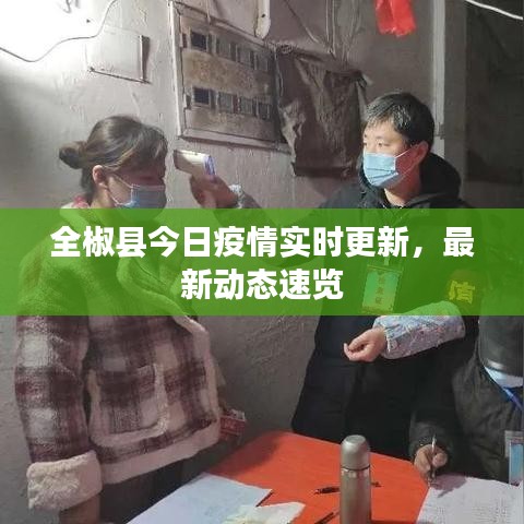 全椒县今日疫情实时更新，最新动态速览