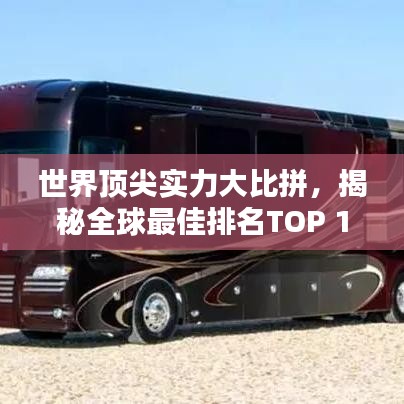 世界顶尖实力大比拼，揭秘全球最佳排名TOP 100