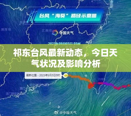 祁东台风最新动态，今日天气状况及影响分析