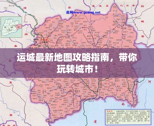 运城最新地图攻略指南，带你玩转城市！