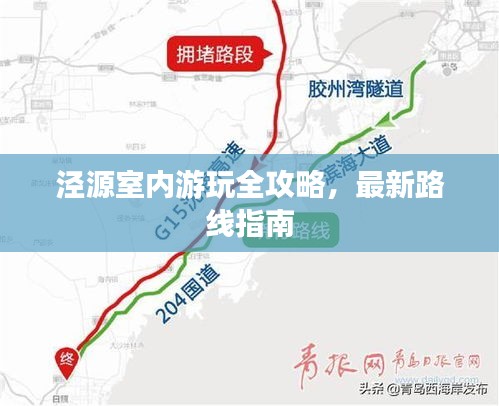 泾源室内游玩全攻略，最新路线指南