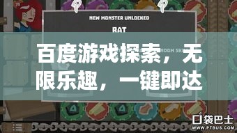 百度游戏探索，无限乐趣，一键即达！