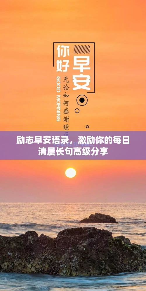 励志早安语录，激励你的每日清晨长句高级分享