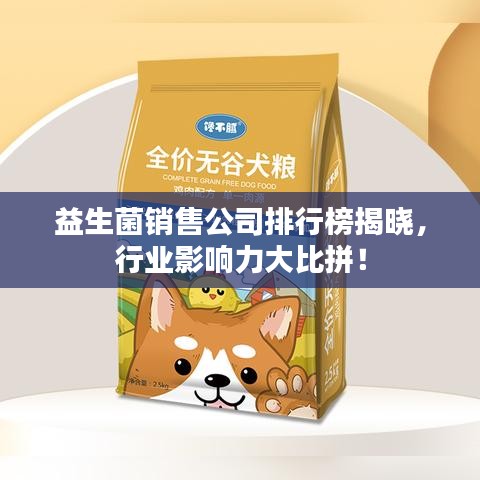 益生菌销售公司排行榜揭晓，行业影响力大比拼！