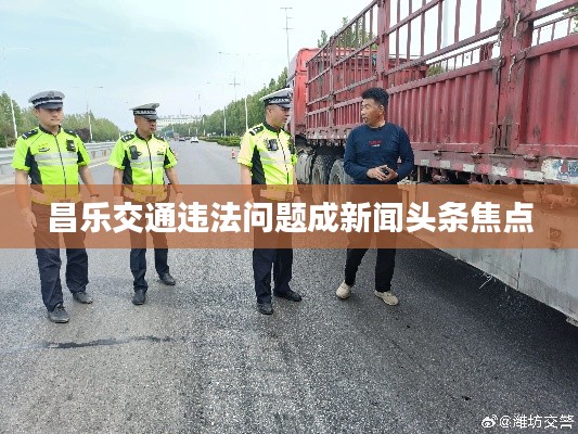 昌乐交通违法问题成新闻头条焦点