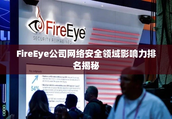 FireEye公司网络安全领域影响力排名揭秘