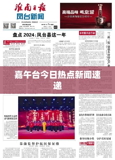 嘉午台今日热点新闻速递