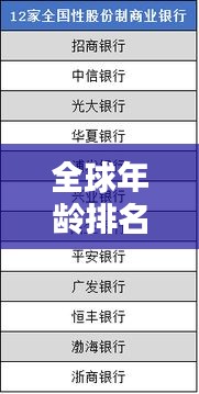 全球年龄排名揭秘，年龄与全球格局的紧密关联