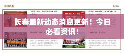 长春最新动态消息更新！今日必看资讯！