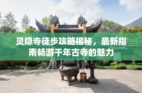 灵隐寺徒步攻略揭秘，最新指南畅游千年古寺的魅力