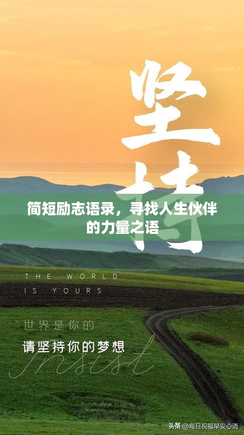 简短励志语录，寻找人生伙伴的力量之语