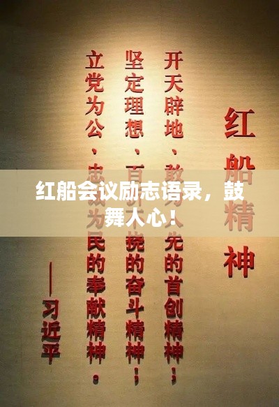 红船会议励志语录，鼓舞人心！