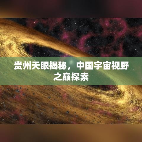 贵州天眼揭秘，中国宇宙视野之巅探索
