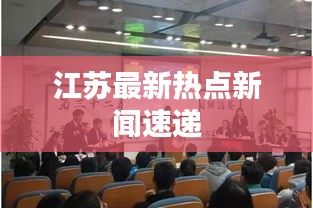 江苏最新热点新闻速递