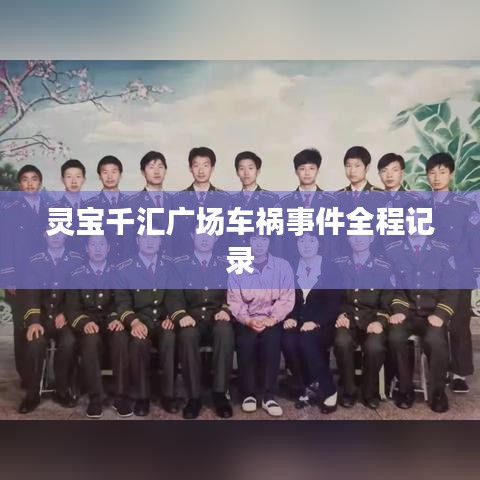 灵宝千汇广场车祸事件全程记录