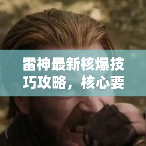 雷神最新核爆技巧攻略，核心要点揭秘，战力飞速提升！