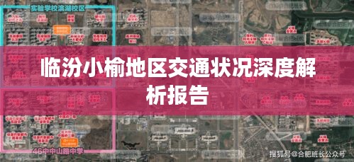 临汾小榆地区交通状况深度解析报告