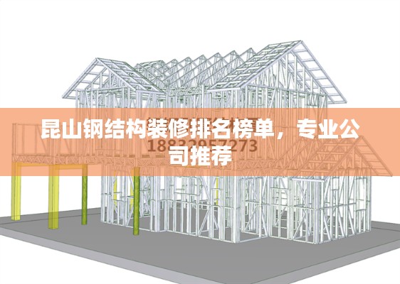 昆山钢结构装修排名榜单，专业公司推荐
