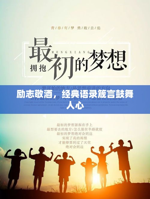 励志敬酒，经典语录箴言鼓舞人心