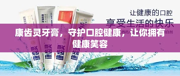 康齿灵牙膏，守护口腔健康，让你拥有健康笑容
