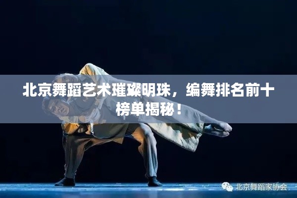 北京舞蹈艺术璀璨明珠，编舞排名前十榜单揭秘！