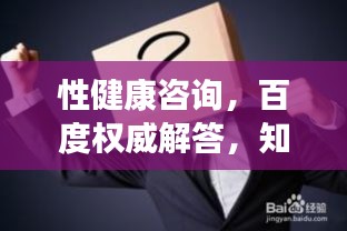 性健康咨询，百度权威解答，知识触手可及