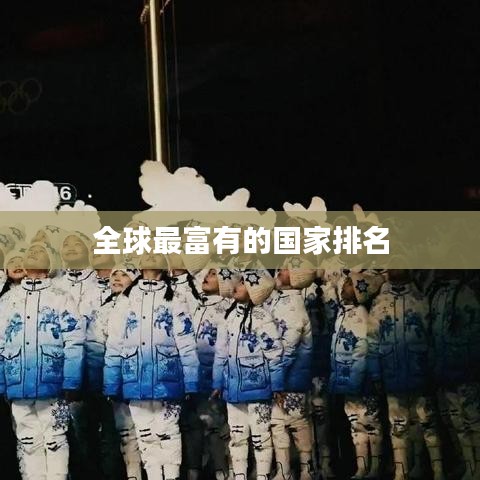全球最富有的国家排名