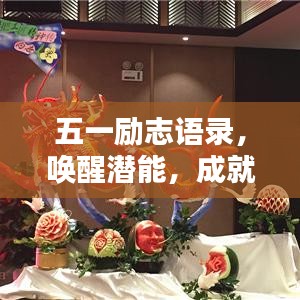 五一励志语录，唤醒潜能，成就非凡自我！