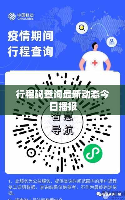 行程码查询最新动态今日播报