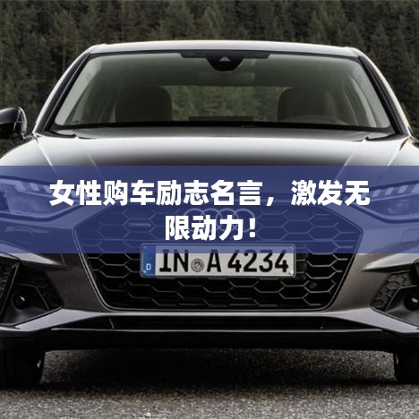 女性购车励志名言，激发无限动力！