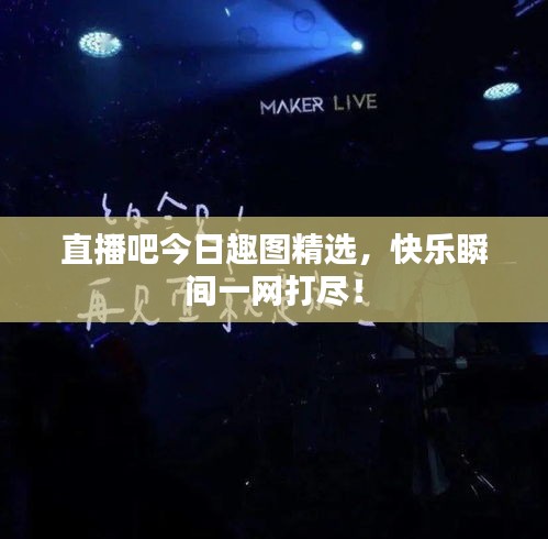直播吧今日趣图精选，快乐瞬间一网打尽！