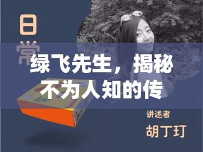 绿飞先生，揭秘不为人知的传奇人生