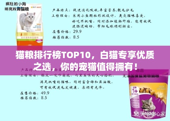 猫粮排行榜TOP10，白猫专享优质之选，你的宠猫值得拥有！