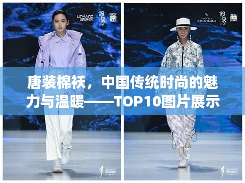 唐装棉袄，中国传统时尚的魅力与温暖——TOP10图片展示欣赏