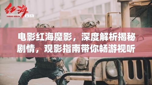 电影红海魔影，深度解析揭秘剧情，观影指南带你畅游视听盛宴