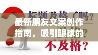 最新朋友文案创作指南，吸引眼球的标题技巧