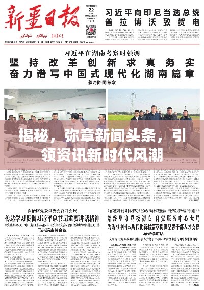 揭秘，弥章新闻头条，引领资讯新时代风潮