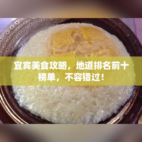 宜宾美食攻略，地道排名前十榜单，不容错过！